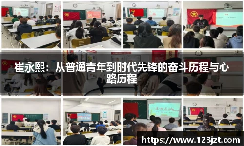 崔永熙：从普通青年到时代先锋的奋斗历程与心路历程