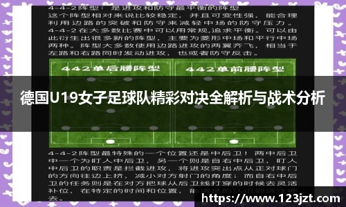 德国U19女子足球队精彩对决全解析与战术分析