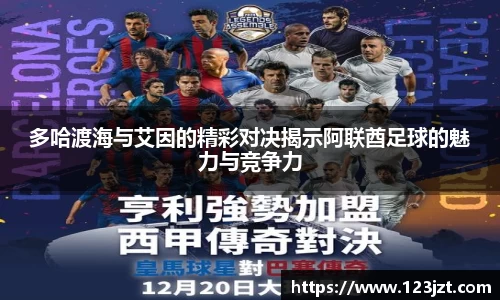 多哈渡海与艾因的精彩对决揭示阿联酋足球的魅力与竞争力