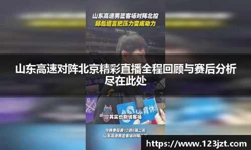 山东高速对阵北京精彩直播全程回顾与赛后分析尽在此处