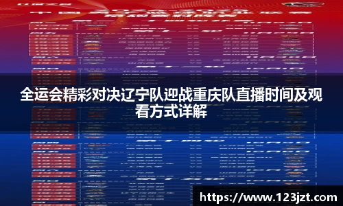 全运会精彩对决辽宁队迎战重庆队直播时间及观看方式详解