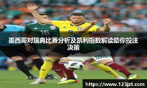 墨西哥对瑞典比赛分析及凯利指数解读助你投注决策