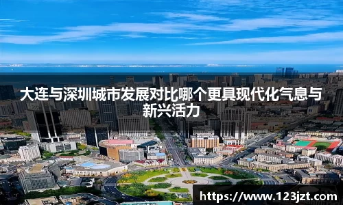 大连与深圳城市发展对比哪个更具现代化气息与新兴活力