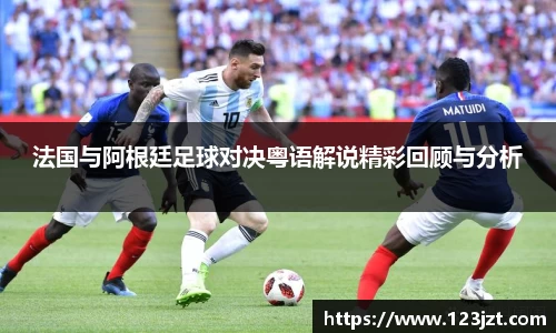 法国与阿根廷足球对决粤语解说精彩回顾与分析