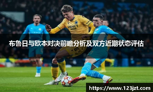 布鲁日与欧本对决前瞻分析及双方近期状态评估