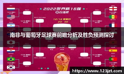 南非与葡萄牙足球赛前瞻分析及胜负预测探讨